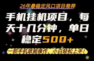 一部手机就可以操作，每天十几分钟，轻松日入500+，26年最稳定风口项目【揭秘】-万象聊项目