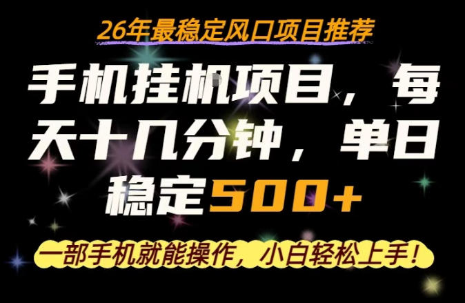 一部手机就可以操作，每天十几分钟，轻松日入500+，26年最稳定风口项目【揭秘】-万象聊项目