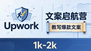 文案小白也能赚？《文案启航营》教写爆款文案，月入 1k-2k，还避开 Upwork 内卷！-万象聊项目