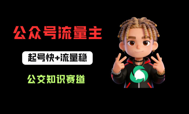 公众号流量主之公交知识赛道，起号快+流量稳，从0-1全流程讲解！-万象聊项目