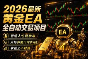 最新黄金EA量化赛道，全程自动执行，多窗口操作直接放大结果-万象聊项目