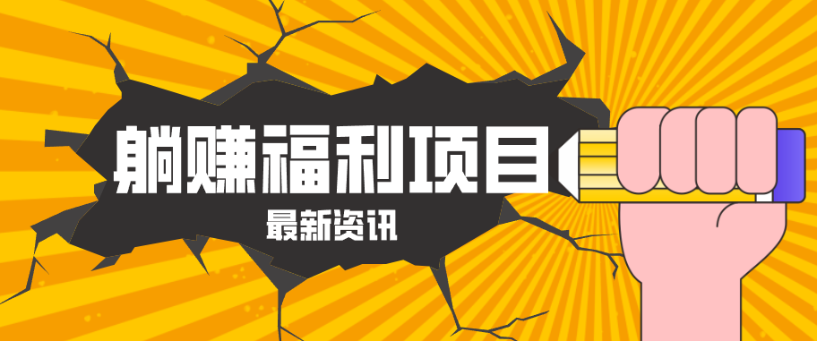 躺赚福利项目，淘宝一分购3.0，无套路高收益每天花2小时，轻松月收益千元！-万象聊项目