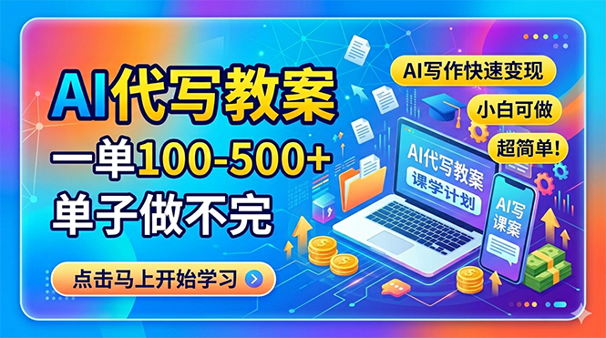 AI代写教案，一单100-500+，单子做不完，AI写作快速变现，小白可做 超简单！-万象聊项目
