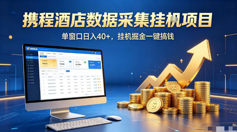 携程酒店全自动浏览掘金项目，稳定可矩阵单窗口收益40+，可批量矩阵放大收益【揭秘】-万象聊项目