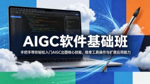 AIGC软件基础班，手把手带你轻松入门AIGC出图核心技能，稳拿工具操作与扩展应用能力-万象聊项目
