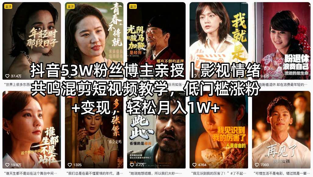 抖音53W粉丝博主亲授｜影视情绪共鸣混剪短视频教学，低门槛涨粉+变现，轻松月入1W+-万象聊项目