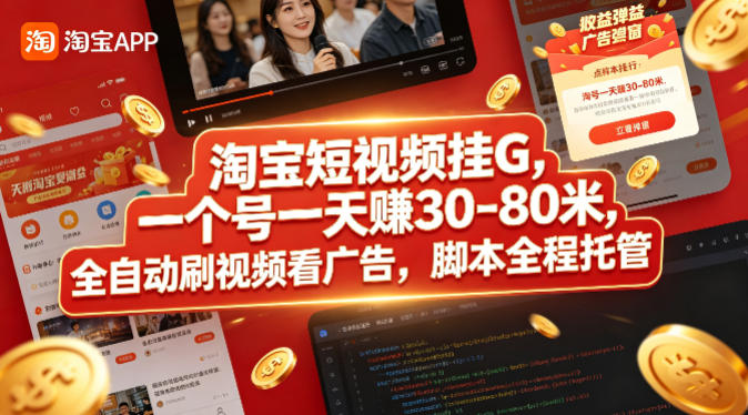 淘宝短视频挂G，一个号一天 賺30-80米，全自动刷视频看广告，脚本全程托管【揭秘】-万象聊项目