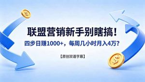 联盟营销新手别瞎搞！四步日赚 1000+，每周几小时月入 4 万？【原创双语字幕】-万象聊项目
