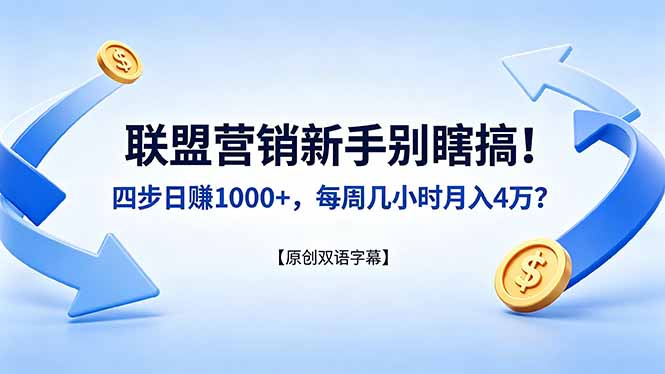 联盟营销新手别瞎搞！四步日赚 1000+，每周几小时月入 4 万？【原创双语字幕】-万象聊项目