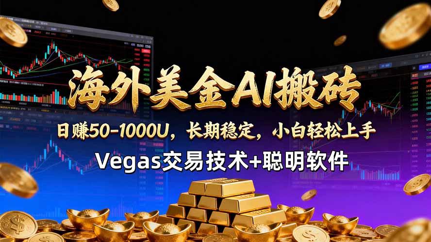 海外美金AI搬砖技术Vegas交易技术+聪明软件【训练营第七期】，日赚50-100U-万象聊项目