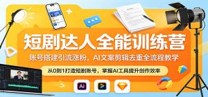 短剧达人全能训练营：账号搭建引流涨粉，AI 文案剪辑去重全流程教学-万象聊项目
