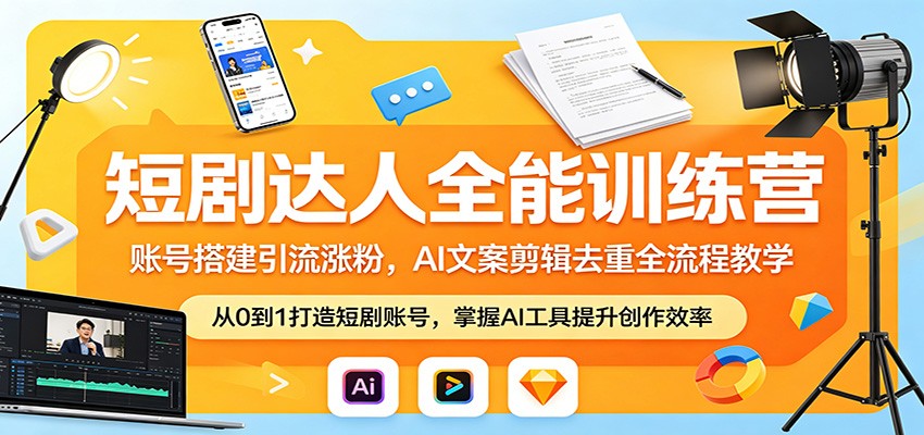 短剧达人全能训练营：账号搭建引流涨粉，AI 文案剪辑去重全流程教学-万象聊项目