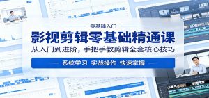 影视剪辑零基础精通课：从入门到进阶，手把手教剪辑全套核心技巧-万象聊项目