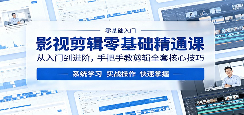 影视剪辑零基础精通课：从入门到进阶，手把手教剪辑全套核心技巧-万象聊项目