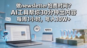 做newsletter怕费时间？AI工具帮你30分钟出内容，每周1小时，年入10W+！【原创双语字幕】-万象聊项目