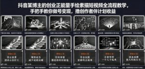 抖音某博主的创业正能量手绘素描短视频全流程教学，手把手教你做号变现，撸创作者伙伴计划收益-万象聊项目
