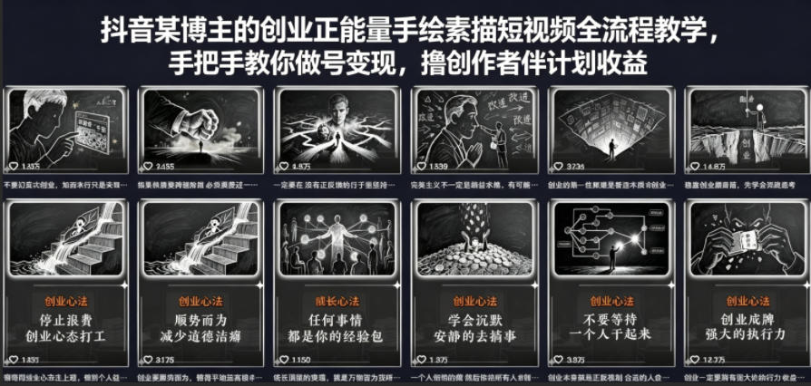 抖音某博主的创业正能量手绘素描短视频全流程教学，手把手教你做号变现，撸创作者伙伴计划收益-万象聊项目