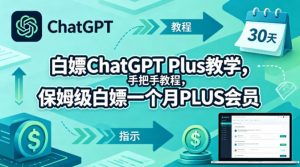 白嫖ChatGPT Plus教学，手把手教程，保姆级白嫖一个月PLUS会员-万象聊项目