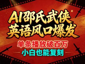 AI邵氏武侠英语风口爆发，单条播放破百万，小白也能复刻-万象聊项目