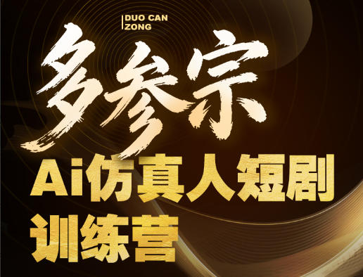 多参宗Ai仿真人短剧训练营第四期，全流程落地，新手也能做爆款短剧，稳稳抓住风口红利-万象聊项目