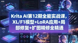 Krita AI第12期全能实战课，XL/F1模型+LoRA应用+局部修复+扩图精修全精通-万象聊项目