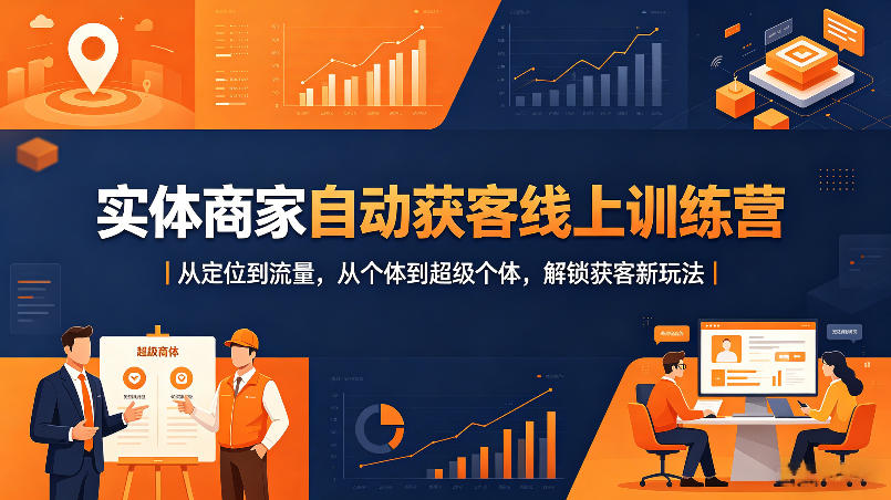 实体商家自动获客线上训练营｜从定位到流量，从个体到超级个体，解锁获客新玩法-万象聊项目