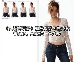 (女装高级感)棚拍摄影AI生成教学SOP，AI帮你一键生成-万象聊项目