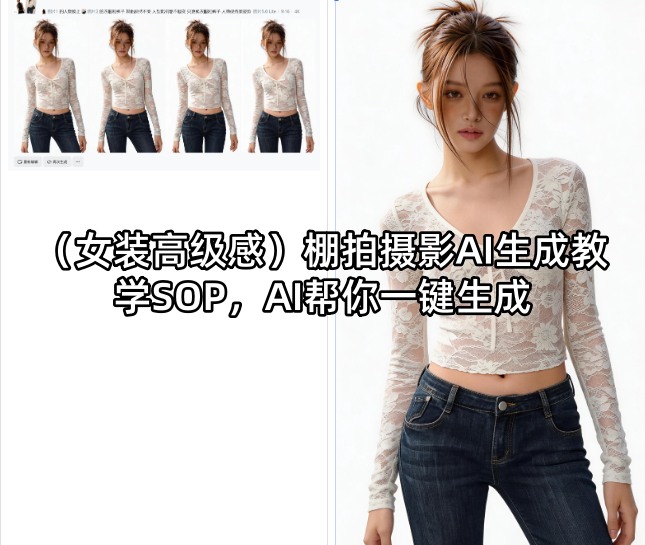 (女装高级感)棚拍摄影AI生成教学SOP，AI帮你一键生成-万象聊项目