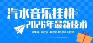 【汽水音乐挂G】26年最新玩法，可矩阵放大，月收5k-1W，独家技术，非常稳定【揭秘】-万象聊项目