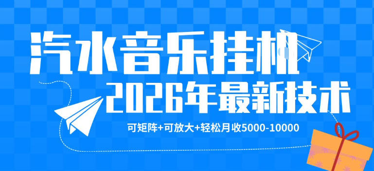 【汽水音乐挂G】26年最新玩法，可矩阵放大，月收5k-1W，独家技术，非常稳定【揭秘】-万象聊项目