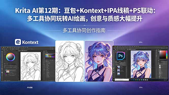 Krita AI第12期：豆包+Kontext+IPA线稿+PS联动：多工具协同玩转AI绘画，创意与质感大幅提升-万象聊项目