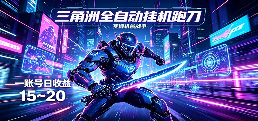 三角洲全自动挂机跑刀，24小时云端稳定运行，无需人工值守，单账号每日收益15~20-万象聊项目