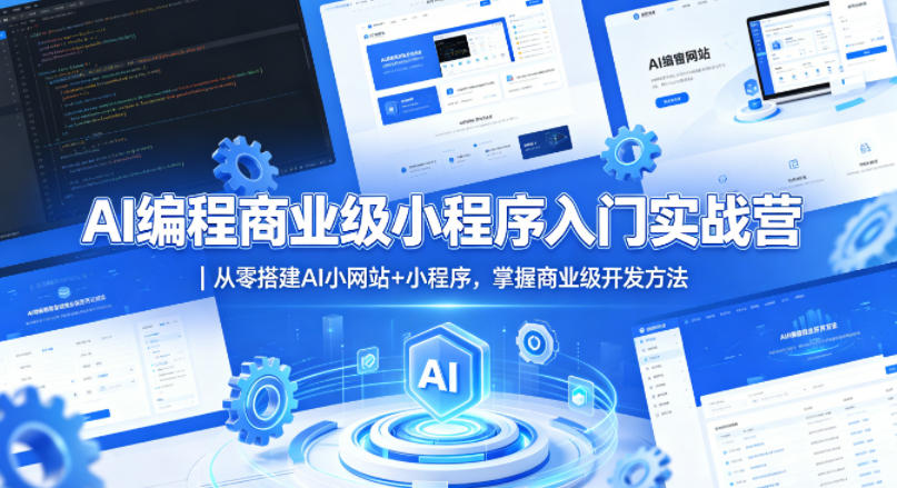 AI编程商业级小程序入门实战营｜从零搭建AI小网站+小程序，掌握商业级开发方法-万象聊项目