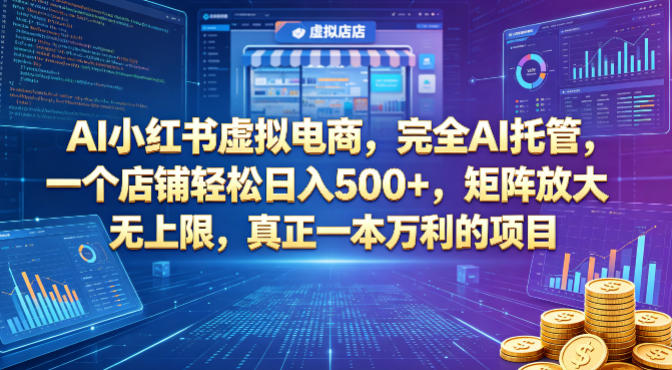 AI小红书虚拟电商，完全AI托管，一个店铺轻松日入500+，矩阵放大无上限，真正一本万利的项目【揭秘】-万象聊项目
