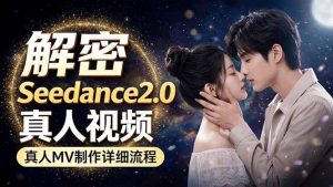 Seedance 2.0电影级真人 MV全流程拆解：提示词、运镜、粒子特效，手把手实操-万象聊项目