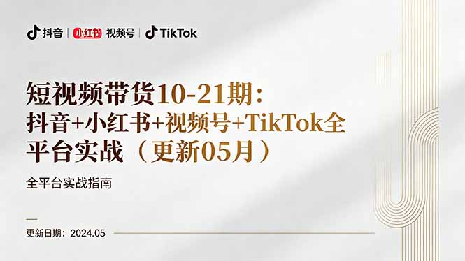 短视频带货10-21期：抖音+小红书+视频号+TikTok全平台实战(更新05月-万象聊项目