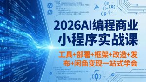 2026AI编程商业小程序实战课，工具+部署+框架+改造+发布+闲鱼变现一站式学会-万象聊项目