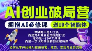 【爱豆新媒】AI创业破局营，普通人拥抱AI必修课，送10个智能体-万象聊项目