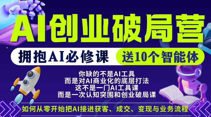 【爱豆新媒】AI创业破局营，普通人拥抱AI必修课，送10个智能体-万象聊项目