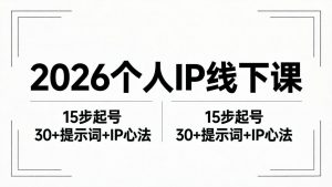 2026内容为王个人IP线下课全套资料：15步起号流程+30+提示词+IP心法实战-万象聊项目
