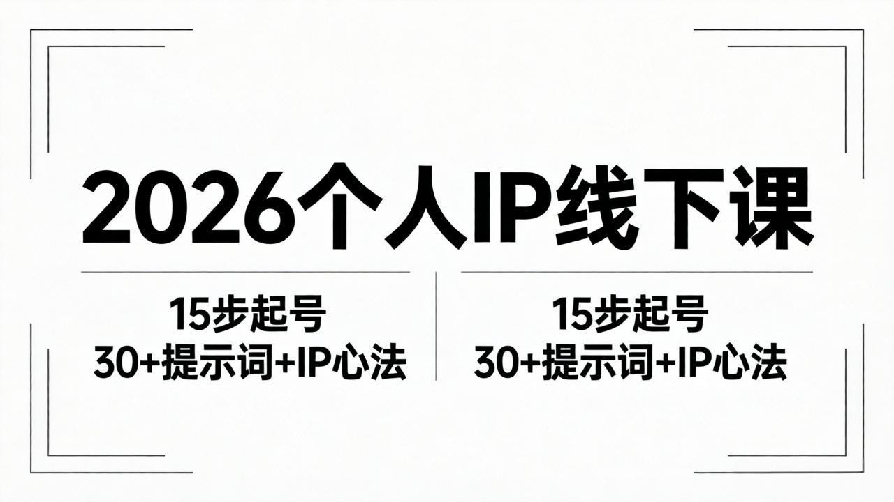 2026内容为王个人IP线下课全套资料：15步起号流程+30+提示词+IP心法实战-万象聊项目