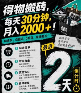 得物搬砖，0成本起步每天30分钟，月入2000+，0成本，0囤货，0发货，纯賺差价-万象聊项目