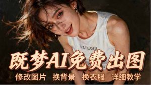 即梦AI全功能实战课：出图、换背景、照片动起来、唱歌说话，Seedance2.0全教学-万象聊项目