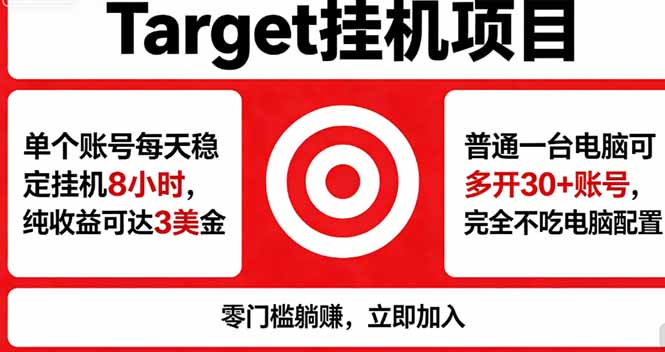 海外平台Target，正规运营商合作、技术兜底长期稳定、防风控、任务不断档、收益透明、灵活提…-万象聊项目