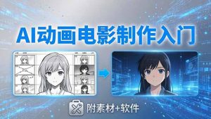 AI动画电影制作实战：豆包+即梦+Vidu+MINIMAX，从脚本到成片零基础入门(附素材+软件-万象聊项目