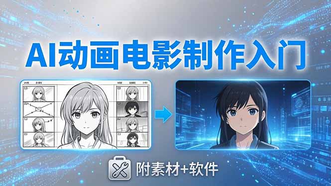 AI动画电影制作实战：豆包+即梦+Vidu+MINIMAX，从脚本到成片零基础入门(附素材+软件-万象聊项目