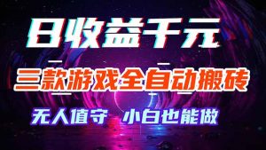 三款游戏全自动打金玩法，绿色稳定！日入1000+！-万象聊项目