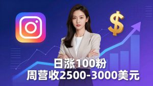 想做数字产品？Sheri亲授：日涨100粉、每周2500至3000美元的营收，Instagram躺着赚-万象聊项目