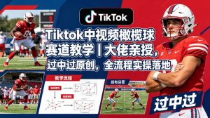 Tiktok中视频橄榄球赛道教学｜大佬亲授，过中过原创，全流程实操落地-万象聊项目