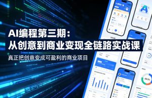 AI编程第三期，从创意到商业变现的全链路实战课，真正把创意变成可盈利的商业项目(更新05月03日)-万象聊项目